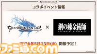 【ハガレン】『グラブル』で『鋼の錬金術師』とのコラボイベントが5月15日より開催決定。エドワード・エルリック（声：朴璐美さん）が登場。