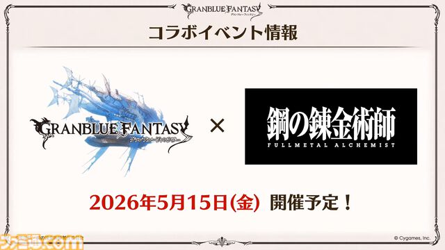 【ハガレン】『グラブル』で『鋼の錬金術師』とのコラボイベントが5月15日より開催決定。エドワード・エルリック（声：朴璐美さん）が登場。