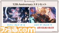 『グラブル』12周年直前生放送の最新情報まとめ。12周年キャンペーンやアップデートに加えて、より遊びやすくなる機能を続々発表