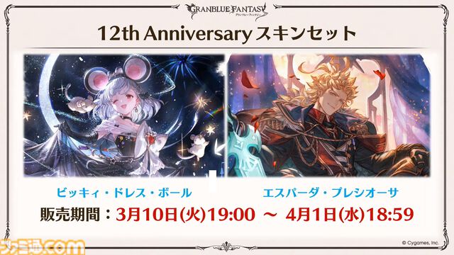 『グラブル』12周年直前生放送の最新情報まとめ。12周年キャンペーンやアップデートに加えて、より遊びやすくなる機能を続々発表
