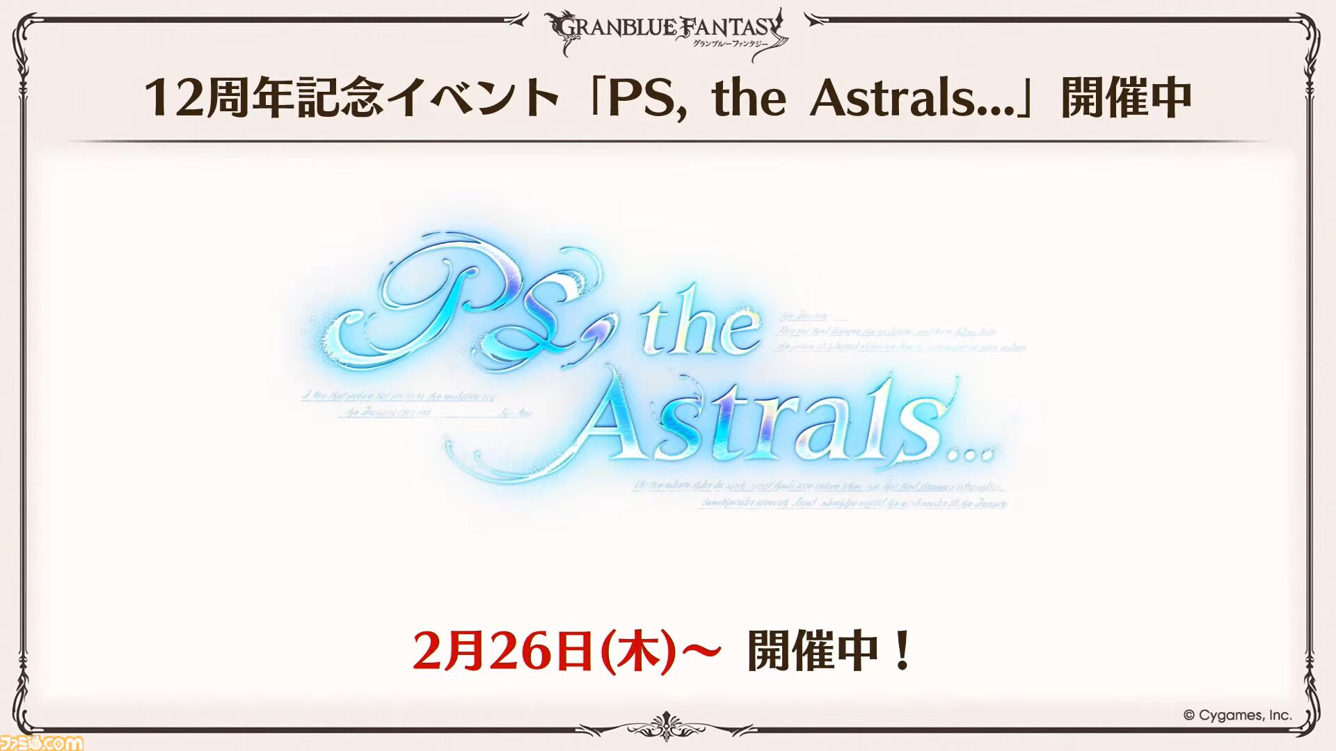 『グラブル』12周年直前生放送の最新情報まとめ。12周年キャンペーンやアップデートに加えて、より遊びやすくなる機能を続々発表