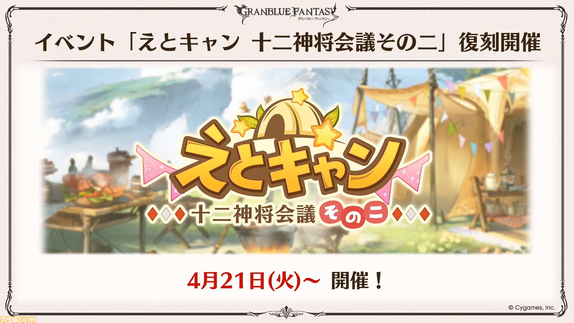 『グラブル』12周年直前生放送の最新情報まとめ。12周年キャンペーンやアップデートに加えて、より遊びやすくなる機能を続々発表