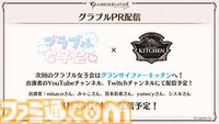 『グラブル』12周年直前生放送の最新情報まとめ。12周年キャンペーンやアップデートに加えて、より遊びやすくなる機能を続々発表