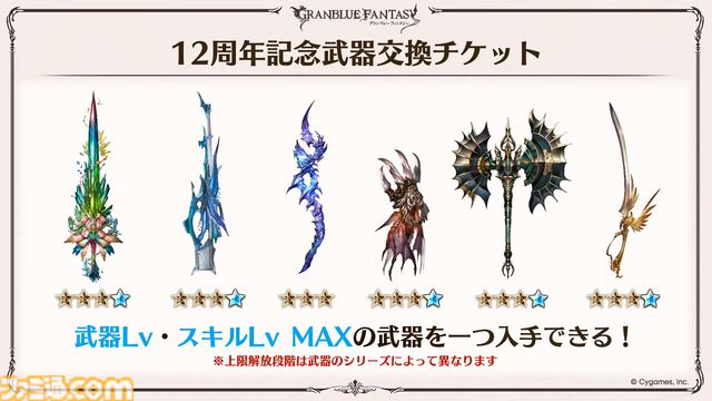 『グラブル』12周年直前生放送の最新情報まとめ。12周年キャンペーンやアップデートに加えて、より遊びやすくなる機能を続々発表