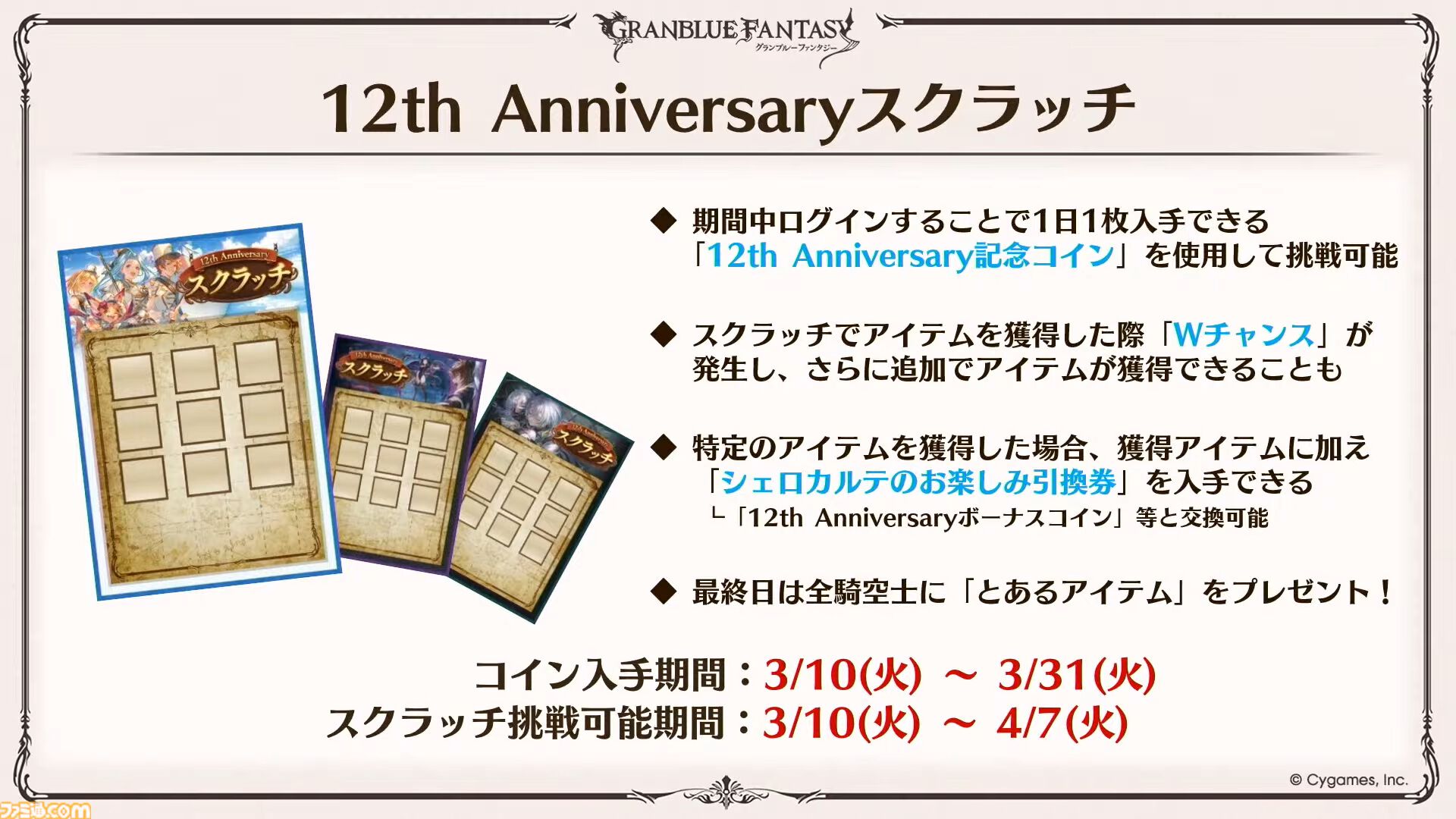 『グラブル』12周年直前生放送の最新情報まとめ。12周年キャンペーンやアップデートに加えて、より遊びやすくなる機能を続々発表