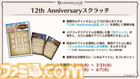 『グラブル』12周年直前生放送の最新情報まとめ。12周年キャンペーンやアップデートに加えて、より遊びやすくなる機能を続々発表