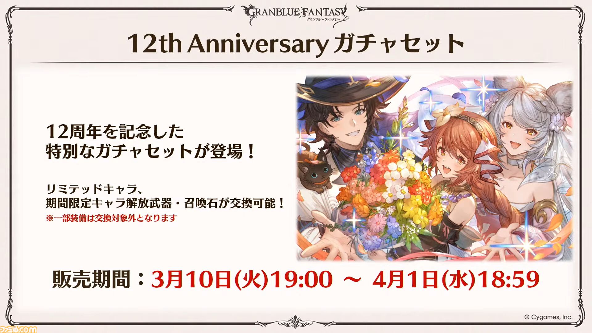 『グラブル』12周年直前生放送の最新情報まとめ。12周年キャンペーンやアップデートに加えて、より遊びやすくなる機能を続々発表