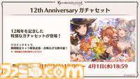 『グラブル』12周年直前生放送の最新情報まとめ。12周年キャンペーンやアップデートに加えて、より遊びやすくなる機能を続々発表