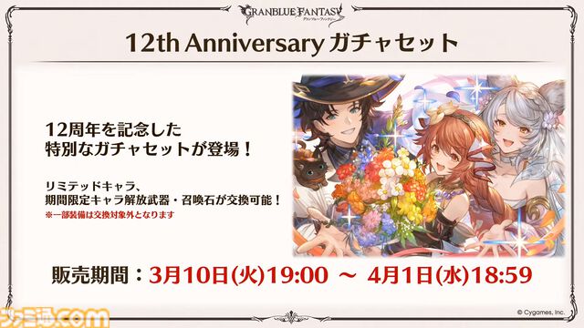 『グラブル』12周年直前生放送の最新情報まとめ。12周年キャンペーンやアップデートに加えて、より遊びやすくなる機能を続々発表