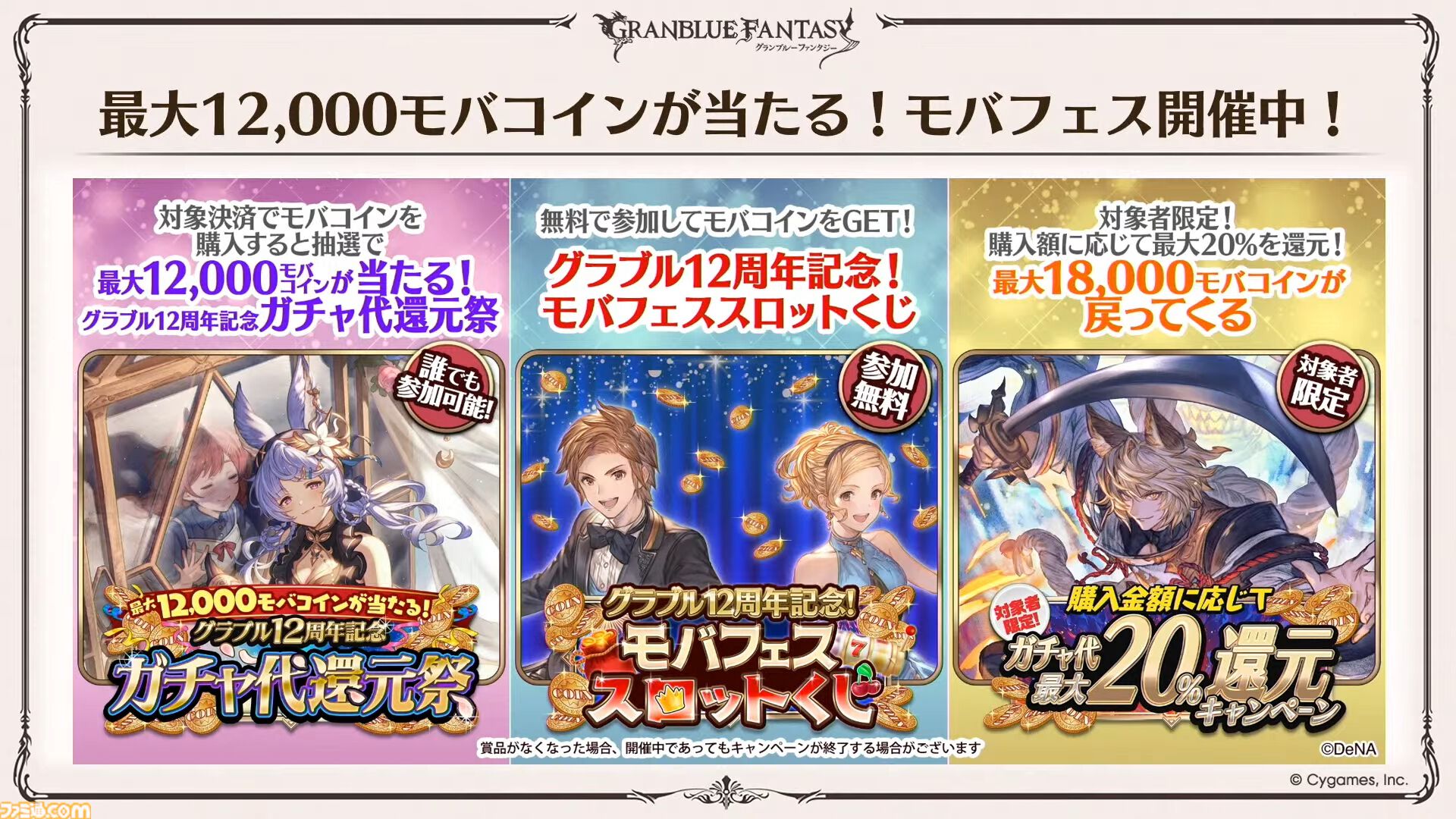 『グラブル』12周年直前生放送の最新情報まとめ。12周年キャンペーンやアップデートに加えて、より遊びやすくなる機能を続々発表
