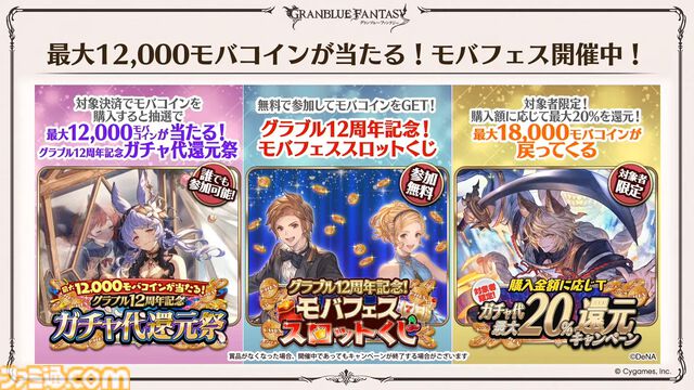 『グラブル』12周年直前生放送の最新情報まとめ。12周年キャンペーンやアップデートに加えて、より遊びやすくなる機能を続々発表
