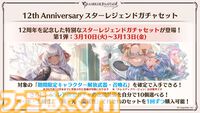 『グラブル』12周年直前生放送の最新情報まとめ。12周年キャンペーンやアップデートに加えて、より遊びやすくなる機能を続々発表