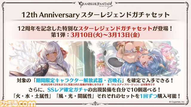 『グラブル』12周年直前生放送の最新情報まとめ。12周年キャンペーンやアップデートに加えて、より遊びやすくなる機能を続々発表