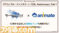 『グラブル』12周年直前生放送の最新情報まとめ。12周年キャンペーンやアップデートに加えて、より遊びやすくなる機能を続々発表
