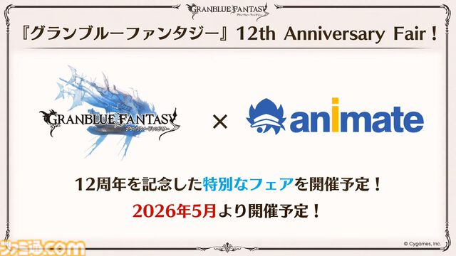 『グラブル』12周年直前生放送の最新情報まとめ。12周年キャンペーンやアップデートに加えて、より遊びやすくなる機能を続々発表