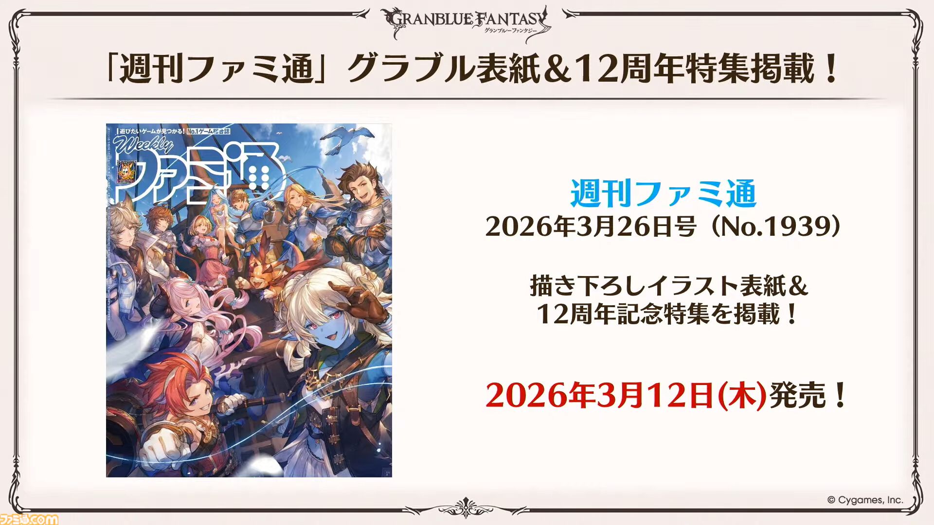 『グラブル』12周年直前生放送の最新情報まとめ。12周年キャンペーンやアップデートに加えて、より遊びやすくなる機能を続々発表