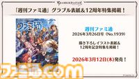 『グラブル』12周年直前生放送の最新情報まとめ。12周年キャンペーンやアップデートに加えて、より遊びやすくなる機能を続々発表