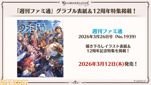 『グラブル』12周年直前生放送の最新情報まとめ。12周年キャンペーンやアップデートに加えて、より遊びやすくなる機能を続々発表
