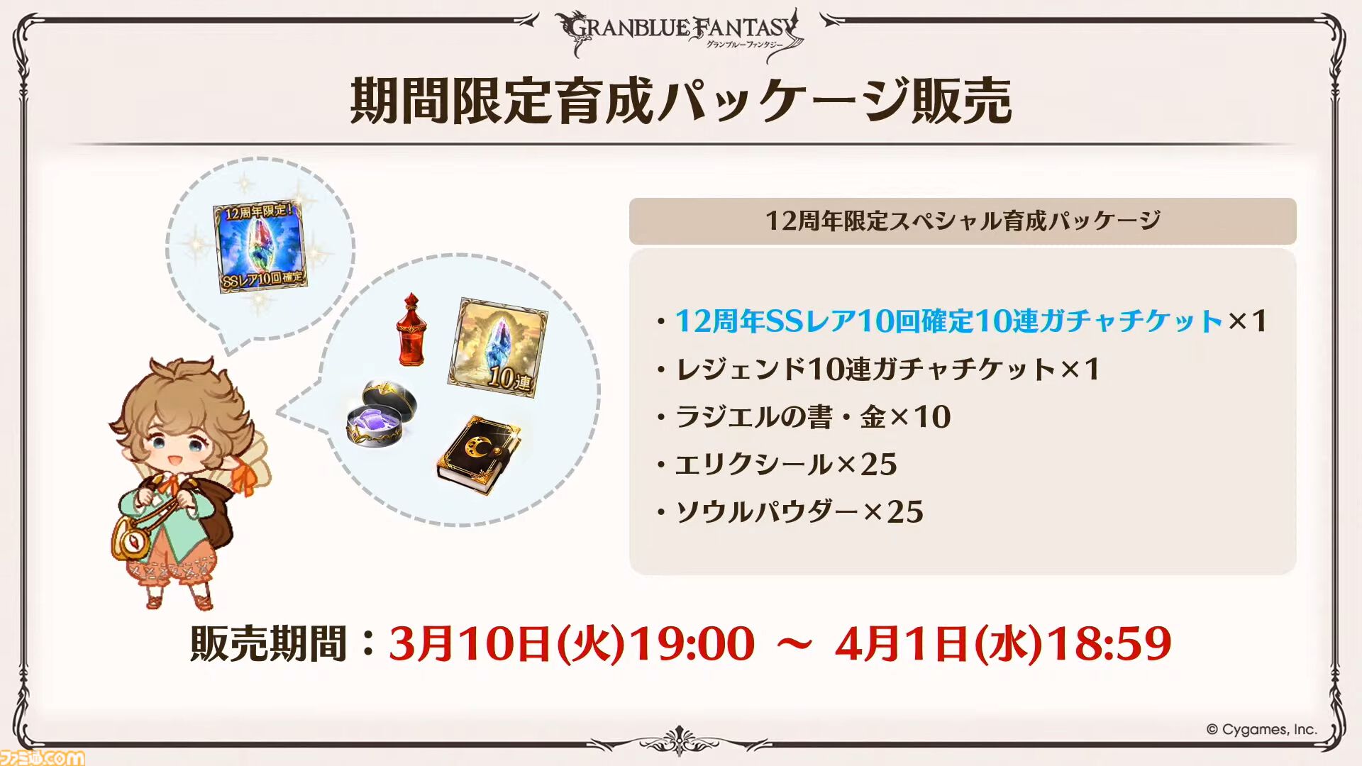 『グラブル』12周年直前生放送の最新情報まとめ。12周年キャンペーンやアップデートに加えて、より遊びやすくなる機能を続々発表