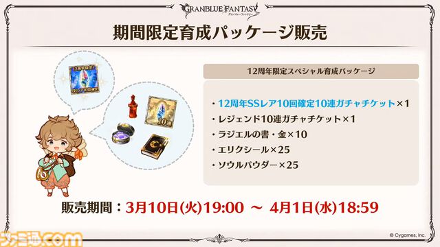 『グラブル』12周年直前生放送の最新情報まとめ。12周年キャンペーンやアップデートに加えて、より遊びやすくなる機能を続々発表