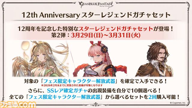 『グラブル』12周年直前生放送の最新情報まとめ。12周年キャンペーンやアップデートに加えて、より遊びやすくなる機能を続々発表