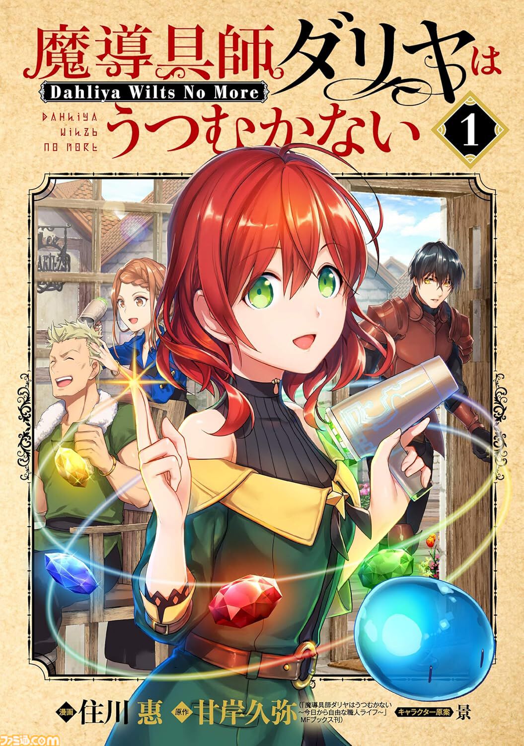 【Kindleで実質半額】『魔導具師ダリヤはうつむかない』『金色のガッシュ!!』『国宝』『下町ロケット』が新生活フェアで50％ポイント還元中！