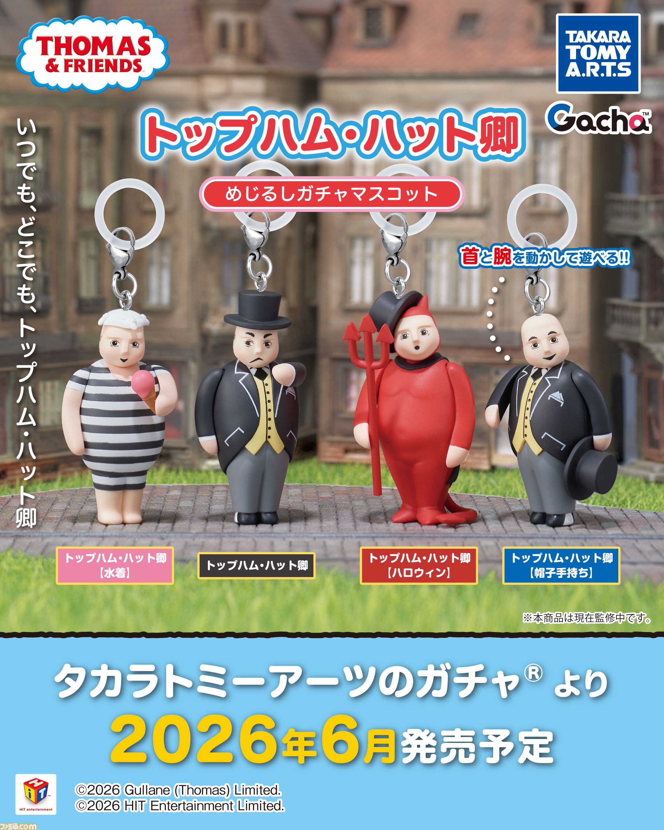 『きかんしゃトーマス』トップハム・ハット卿がまさかの水着姿に。ペットボトルや傘の目印に使えるガチャマスコットが6月発売