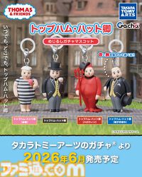 『きかんしゃトーマス』トップハム・ハット卿がまさかの水着姿に。ペットボトルや傘の目印に使えるガチャマスコットが6月発売