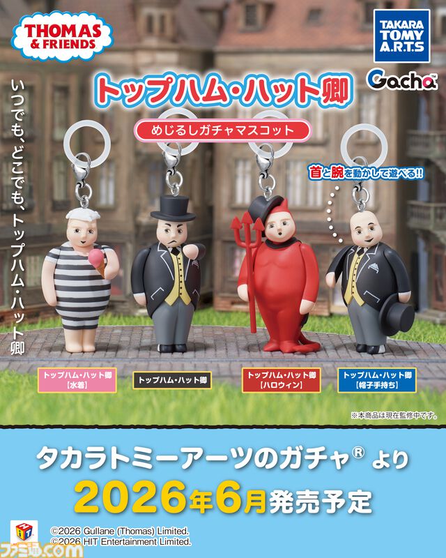 『きかんしゃトーマス』トップハム・ハット卿がまさかの水着姿に。ペットボトルや傘の目印に使えるガチャマスコットが6月発売