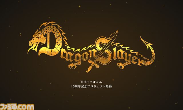『ドラゴンスレイヤー』新作プロジェクトが始動。日本ファルコム創立45周年を記念してコンシューマ向けに開発