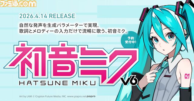 初音ミクの新ビジュアルをLAMが担当。4月14日発売の歌声合成ソフト『初音ミク V6』パッケージイラスト、英語歌唱デモ動画が初公開