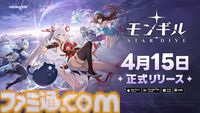 iPad Proを1名様にプレゼント！ 『モンギル：STAR DIVE』配信日決定記念キャンペーン開催【4月15日 正式リリース】