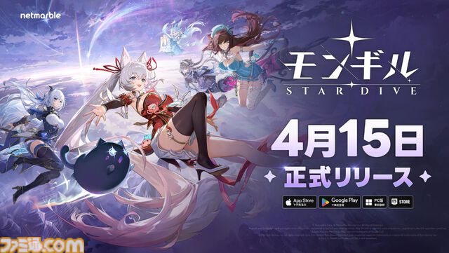 iPad Proを1名様にプレゼント！ 『モンギル：STAR DIVE』配信日決定記念キャンペーン開催【4月15日 正式リリース】
