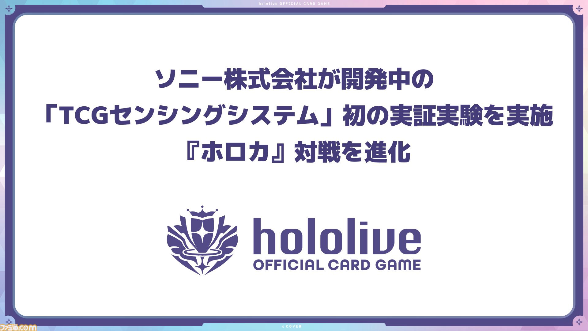 『ホロライブカードゲーム』でバーチャルとリアルが融合。ソニーが開発中の“TCGセンシングシステム”を用いたリアルタイムでの演出が可能に
