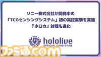 『ホロライブカードゲーム』でバーチャルとリアルが融合。ソニーが開発中の“TCGセンシングシステム”を用いたリアルタイムでの演出が可能に