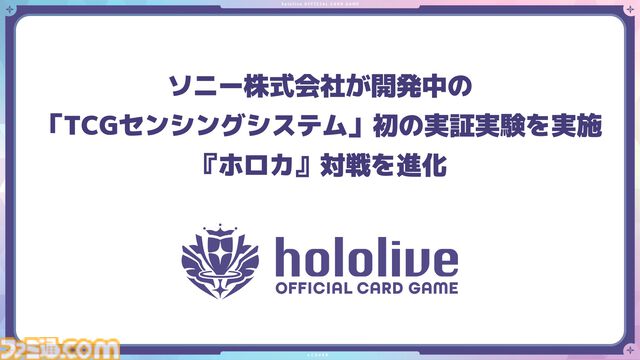 『ホロライブカードゲーム』でバーチャルとリアルが融合。ソニーが開発中の“TCGセンシングシステム”を用いたリアルタイムでの演出が可能に
