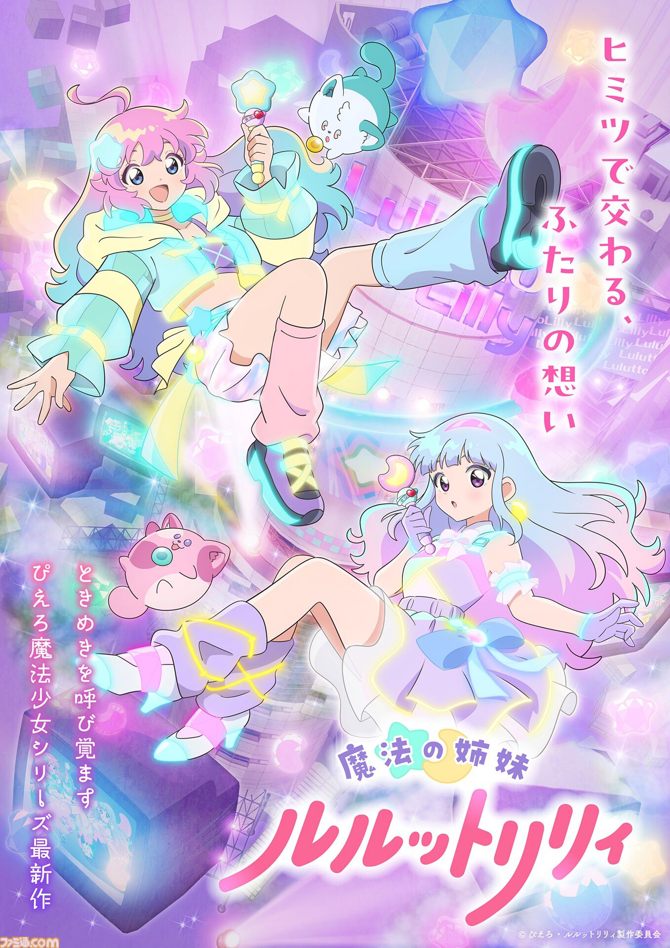 画像ページ (1/12) 『魔法の姉妹ルルットリリィ』4月5日より分割2