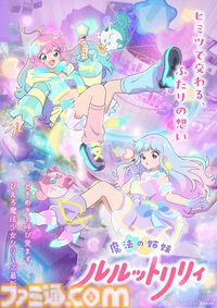 『魔法の姉妹ルルットリリィ』4月5日より分割2クールで放送決定。『魔法の天使クリィミーマミ』から続くぴえろ魔法少女シリーズ最新作