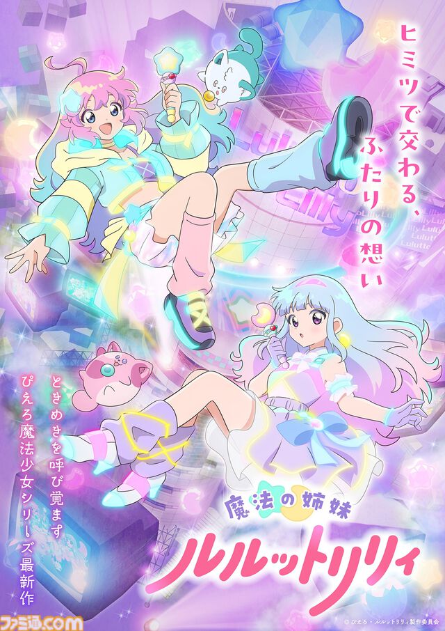 『魔法の姉妹ルルットリリィ』4月5日より分割2クールで放送決定。『魔法の天使クリィミーマミ』から続くぴえろ魔法少女シリーズ最新作