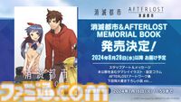 『消滅都市』メモリアルブックが8月28日に発売。下田翔大氏の書き下ろし小説やスタッフアート、未公開を含むタマシイイラスト、設定コラムなどを収録