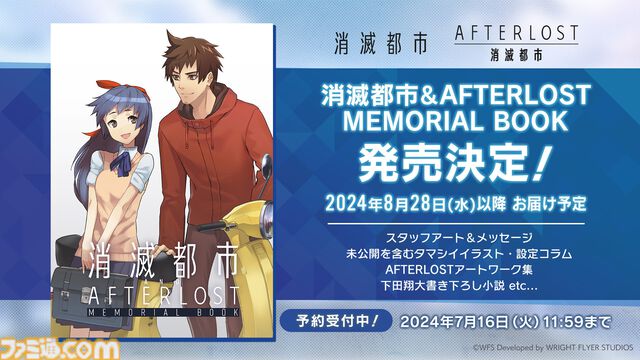 『消滅都市』メモリアルブックが8月28日に発売。下田翔大氏の書き下ろし小説やスタッフアート、未公開を含むタマシイイラスト、設定コラムなどを収録