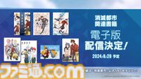 『消滅都市』メモリアルブックが8月28日に発売。下田翔大氏の書き下ろし小説やスタッフアート、未公開を含むタマシイイラスト、設定コラムなどを収録