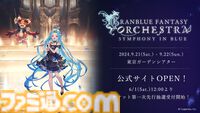 『グラブル』オーケストラコンサートのチケット1次先行抽選受付スタート。8年ぶりのコンサートは東京ガーデンシアターで9月21日・22日に開催