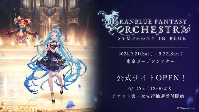 『グラブル』オーケストラコンサートのチケット1次先行抽選受付スタート。8年ぶりのコンサートは東京ガーデンシアターで9月21日・22日に開催