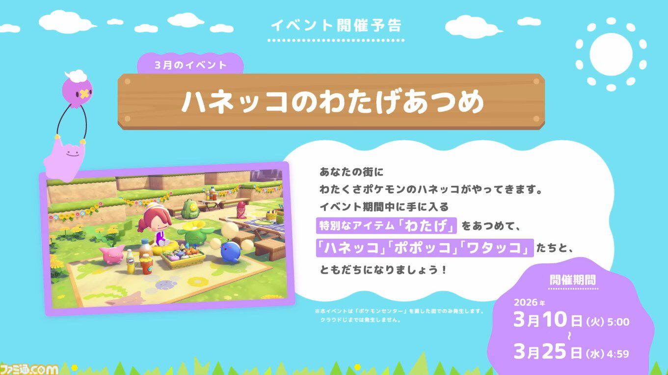 ぽこ あ ポケモン』初のゲーム内イベント“ハネッコのわたげあつめ”が ぽこ あ ポケモン』初のゲーム内イベント“ハネッコのわたげあつめ”が