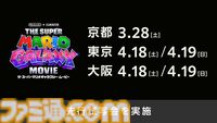 新作映画『スーパーマリオギャラクシー』最新映像公開。ヨッシー、ロゼッタの新たなシーンに、『USA』のマムー、ペンギンキノピオなどの姿も