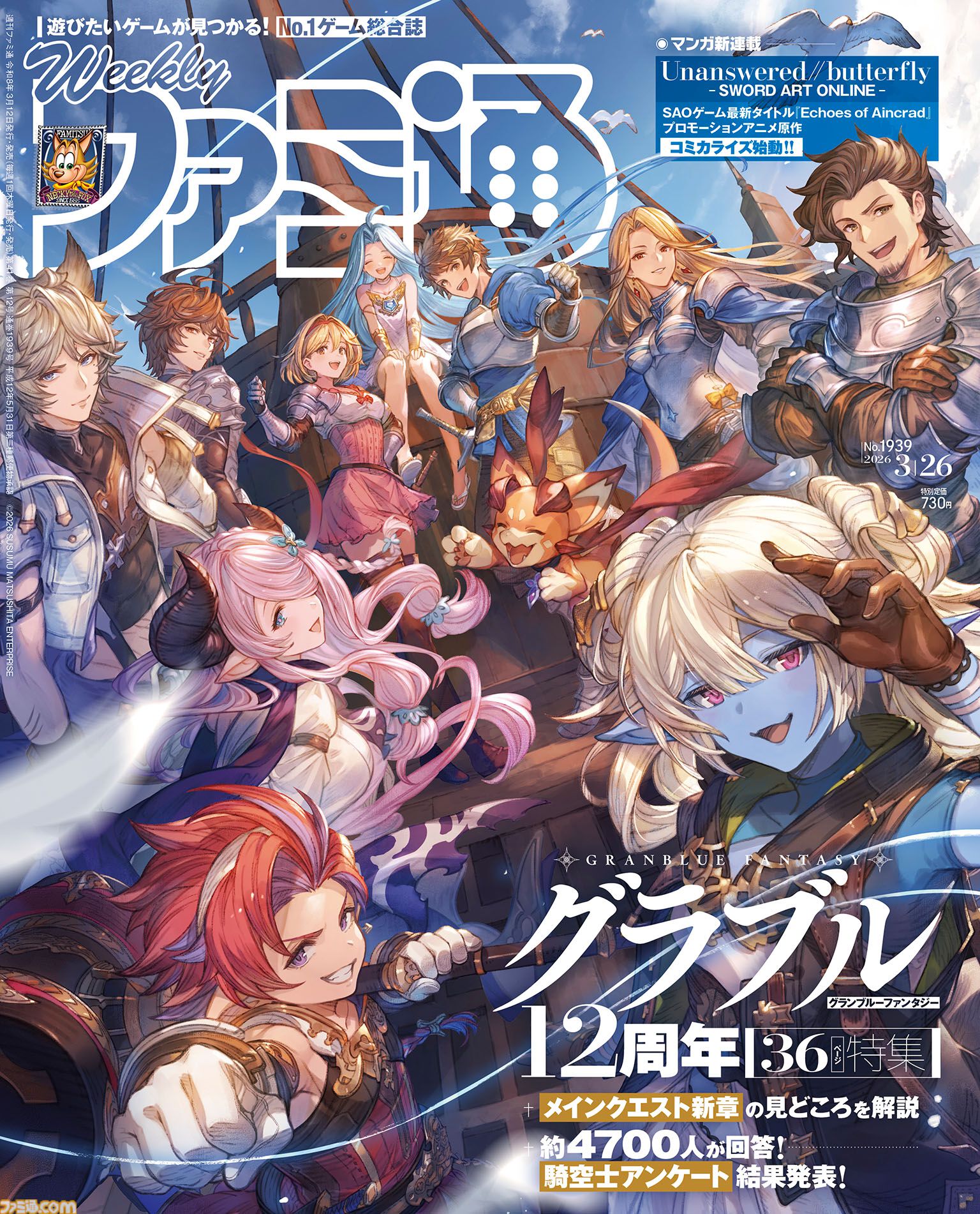 『グラブル』12周年特集！ 『ECHOES OF AINCRAD』開発者インタビューや“日本ファルコム45周年特集”社長インタビューも必見（2026年3月12日発売）【今週の週刊ファミ通】