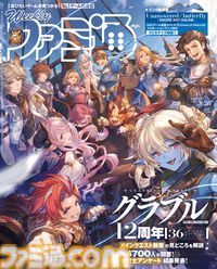 『グラブル』12周年特集！ 『ECHOES OF AINCRAD』開発者インタビューや“日本ファルコム45周年特集”社長インタビューも必見（2026年3月12日発売）【今週の週刊ファミ通】