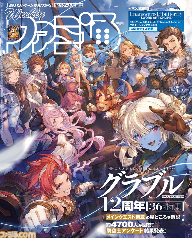 『グラブル』12周年特集！ 『ECHOES OF AINCRAD』開発者インタビューや“日本ファルコム45周年特集”社長インタビューも必見（2026年3月12日発売）【今週の週刊ファミ通】