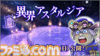 『ドラゴンクエストX　オンライン』プレイ日記　異界アスタルジアはやり込み要素がふんだんに盛り込まれた良コンテンツでした（第475回）